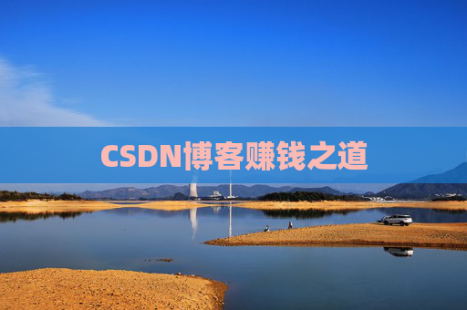 CSDN博客赚钱之道