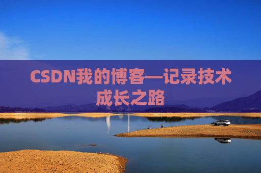 CSDN我的博客—记录技术成长之路