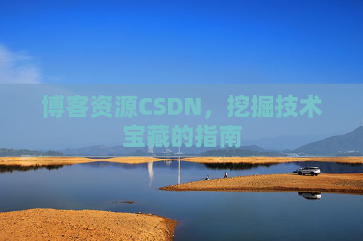 博客资源CSDN，挖掘技术宝藏的指南