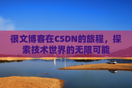 很文博客在CSDN的旅程，探索技术世界的无限可能